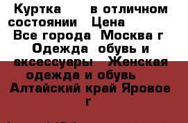 Куртка Zara в отличном состоянии › Цена ­ 1 000 - Все города, Москва г. Одежда, обувь и аксессуары » Женская одежда и обувь   . Алтайский край,Яровое г.